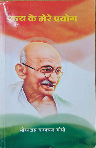 Satya ke Mere Prayog