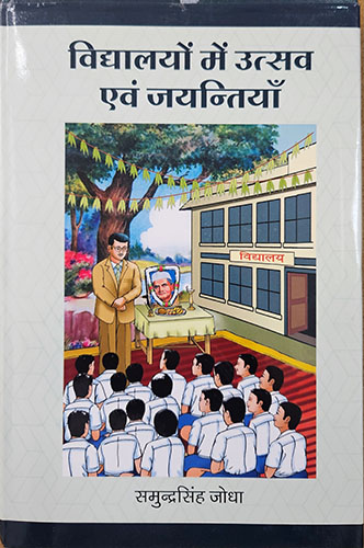 Vidyalayon mein Utsav evam Jayantiyan